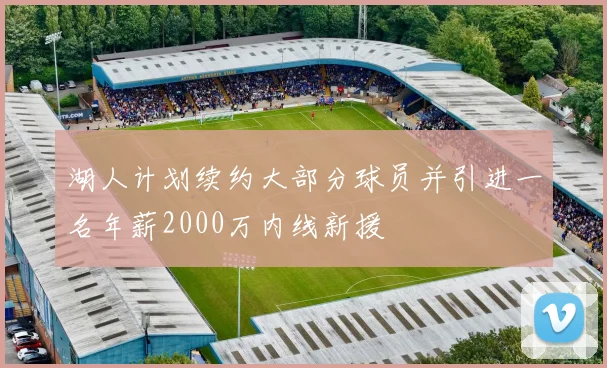 湖人计划续约大部分球员并引进一名年薪2000万内线新援