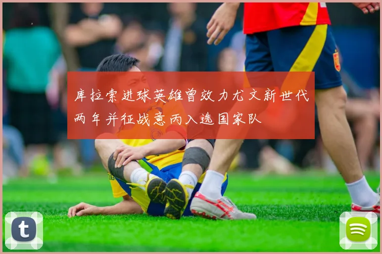 库拉索进球英雄曾效力尤文新世代两年并征战意丙入选国家队