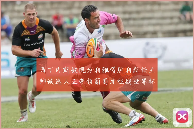 马丁内斯被视为利雅得胜利新任主帅候选人正带领葡萄牙征战世界杯