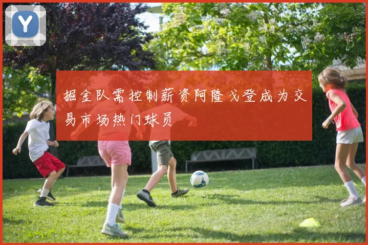 掘金队需控制薪资阿隆戈登成为交易市场热门球员