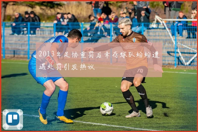 2013年足协重罚后幸存球队纷纷遭遇处罚引发热议