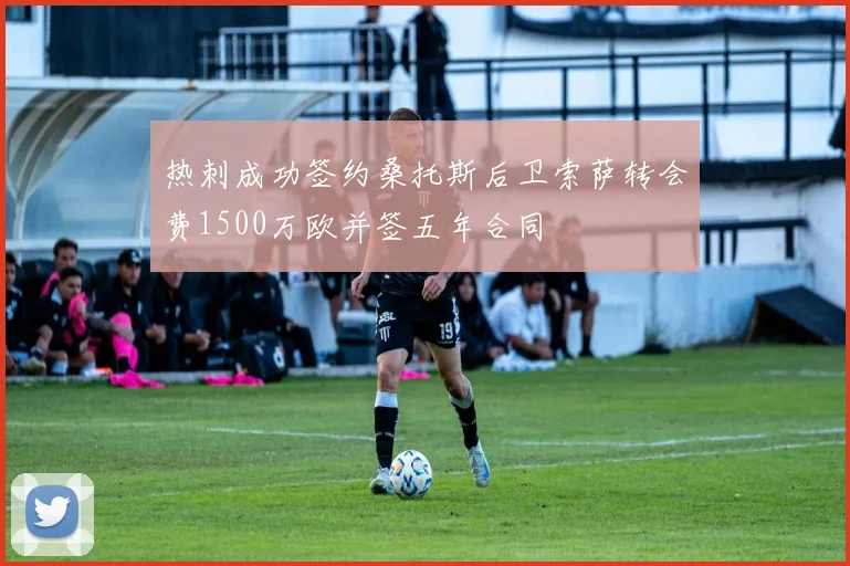 热刺成功签约桑托斯后卫索萨转会费1500万欧并签五年合同