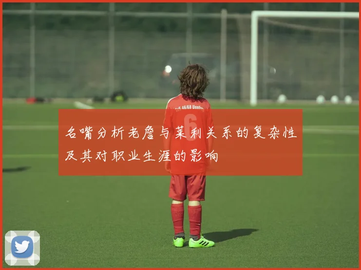 名嘴分析老詹与莱利关系的复杂性及其对职业生涯的影响