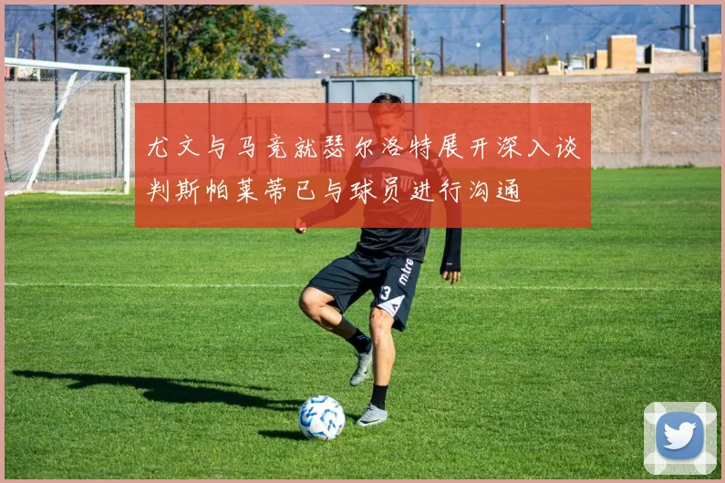 尤文与马竞就瑟尔洛特展开深入谈判斯帕莱蒂已与球员进行沟通