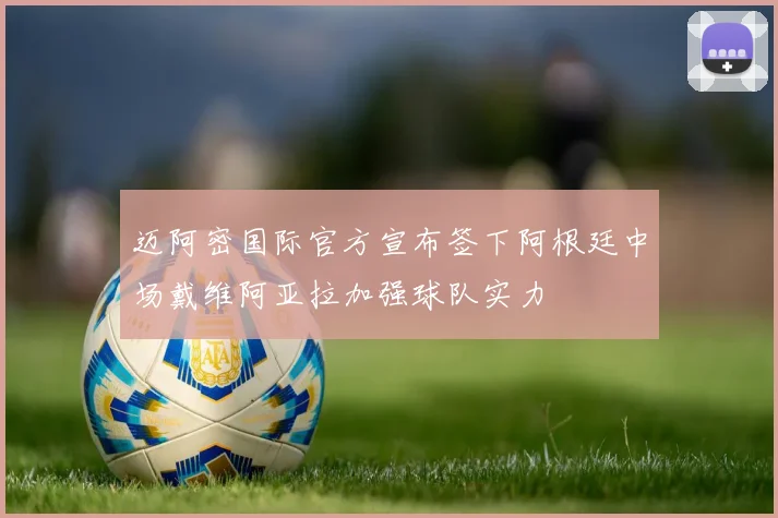 迈阿密国际官方宣布签下阿根廷中场戴维阿亚拉加强球队实力