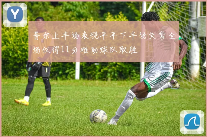 普尔上半场表现平平下半场失常全场仅得11分难助球队取胜