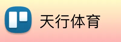 天行体育 logo
