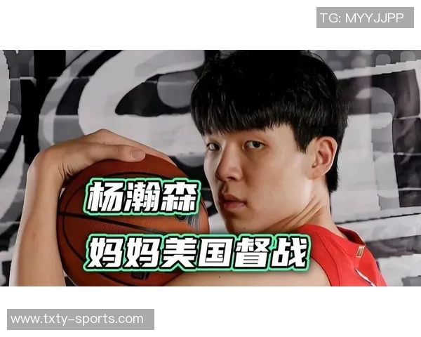 杨瀚森妈妈支持球迷建议前往美国追梦姚明父母的经历激励年轻球员